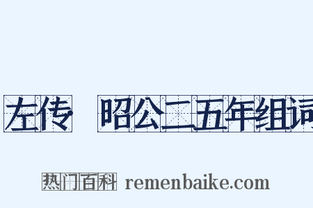 左传·昭公二五年组词是什么意思的图片